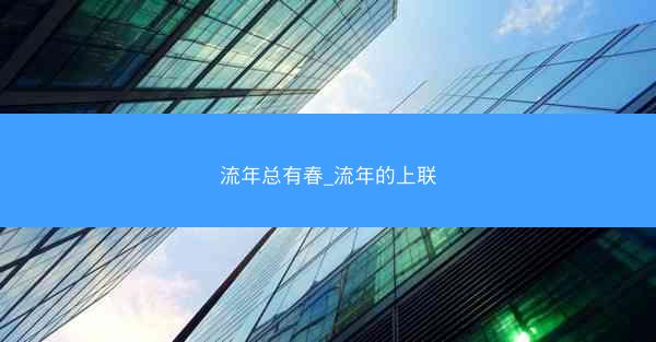 流年总有春_流年的上联