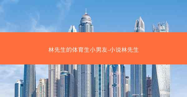 林先生的体育生小男友-小说林先生