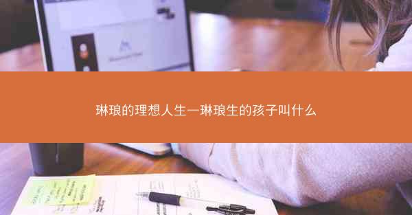 琳琅的理想人生—琳琅生的孩子叫什么