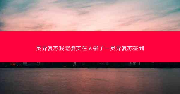 灵异复苏我老婆实在太强了—灵异复苏签到
