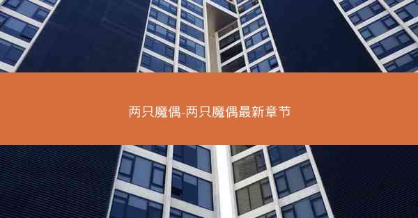 两只魔偶-两只魔偶最新章节