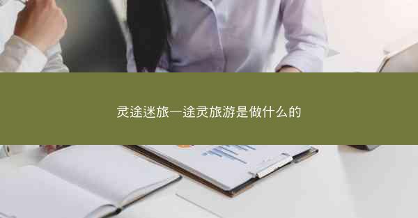 灵途迷旅—途灵旅游是做什么的