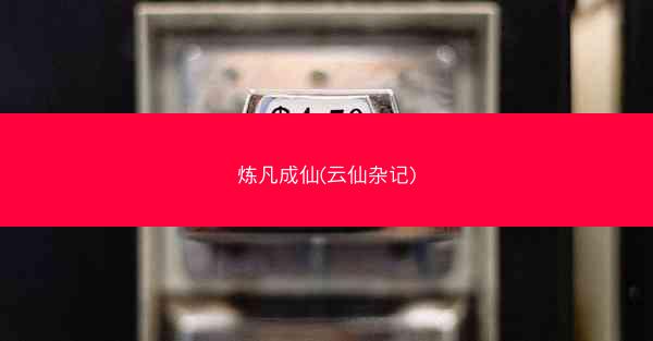 炼凡成仙(云仙杂记)