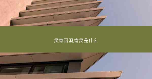 灵寄囚羽,寄灵是什么 灵寄囚羽,寄灵是什么