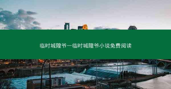 临时城隍爷—临时城隍爷小说免费阅读