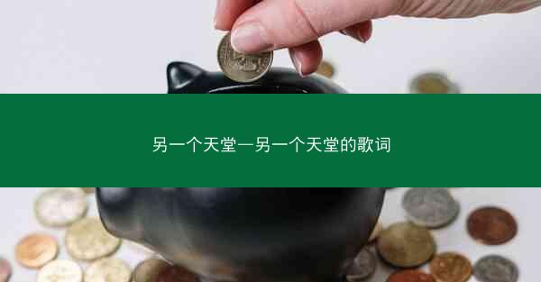 另一个天堂—另一个天堂的歌词