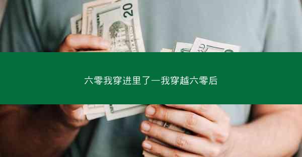 六零我穿进里了—我穿越六零后