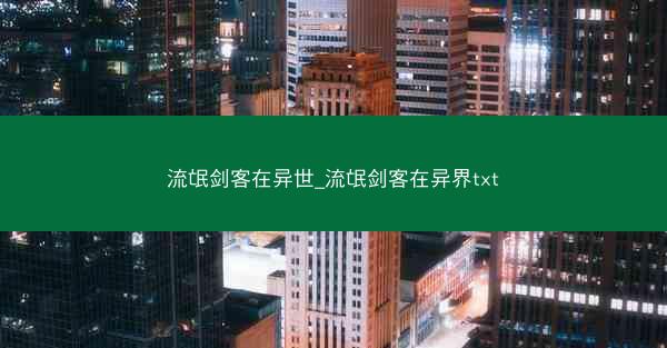 流氓剑客在异世_流氓剑客在异界txt