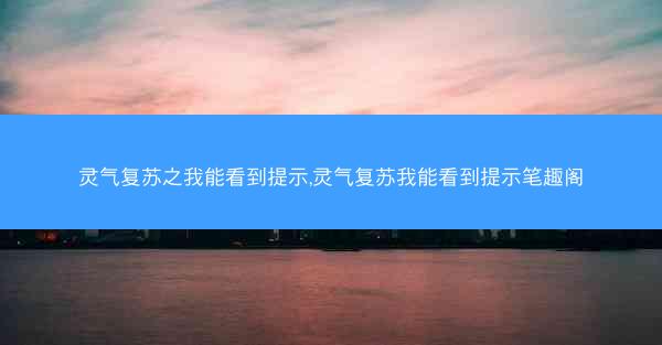 灵气复苏之我能看到提示,灵气复苏我能看到提示笔趣阁