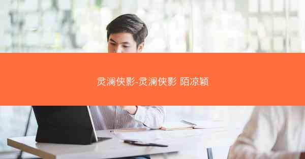灵澜侠影-灵澜侠影 陌凉颖
