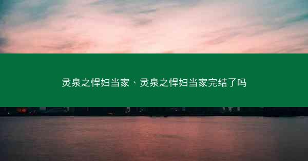灵泉之悍妇当家、灵泉之悍妇当家完结了吗