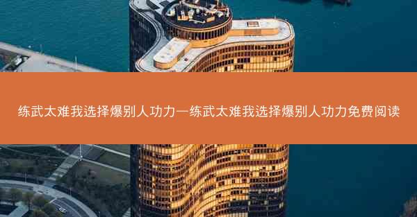 练武太难我选择爆别人功力—练武太难我选择爆别人功力免费阅读