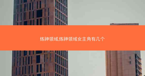 炼神领域,炼神领域女主角有几个
