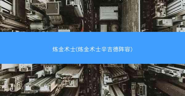 炼金术士(炼金术士辛吉德阵容)