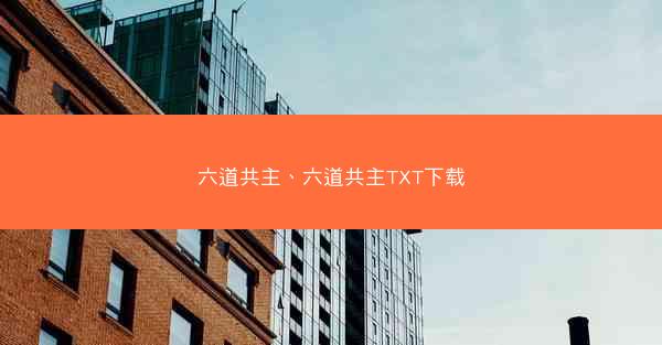 六道共主、六道共主TXT下载