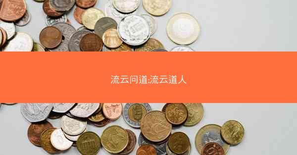 流云问道;流云道人 流云问道;流云道人