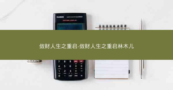 敛财人生之重启-敛财人生之重启林木儿