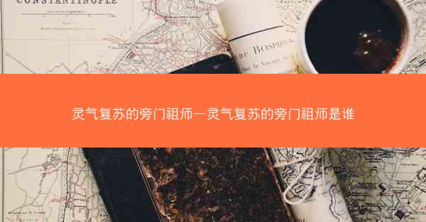 灵气复苏的旁门祖师—灵气复苏的旁门祖师是谁