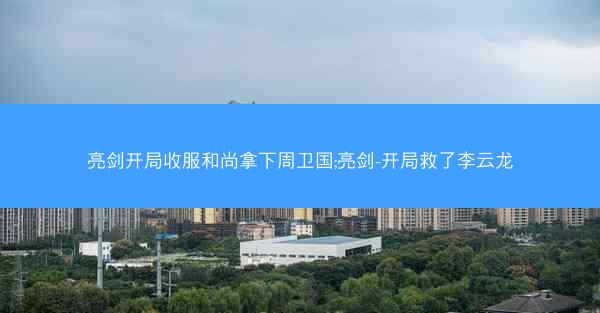 亮剑开局收服和尚拿下周卫国;亮剑-开局救了李云龙 亮剑开局收服和尚拿下周卫国;亮剑-开局救了李云龙