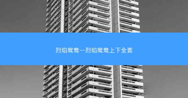 烈焰鸳鸯—烈焰鸳鸯上下全套