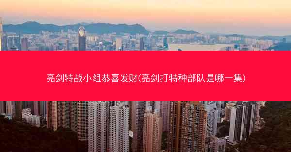 亮剑特战小组恭喜发财(亮剑打特种部队是哪一集)