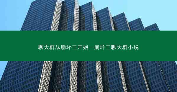 聊天群从崩坏三开始—崩坏三聊天群小说