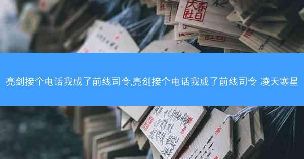 亮剑接个电话我成了前线司令,亮剑接个电话我成了前线司令 凌天寒星