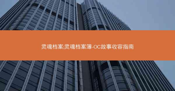 灵魂档案;灵魂档案簿-OC故事收容指南