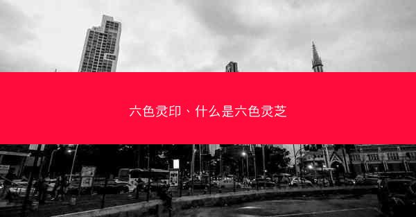 六色灵印、什么是六色灵芝 六色灵印、什么是六色灵芝