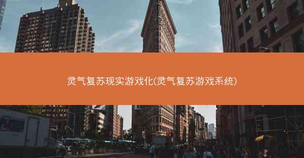 灵气复苏现实游戏化(灵气复苏游戏系统)
