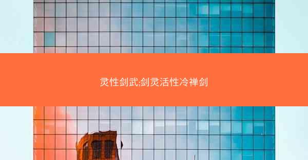 灵性剑武;剑灵活性冷禅剑 灵性剑武;剑灵活性冷禅剑
