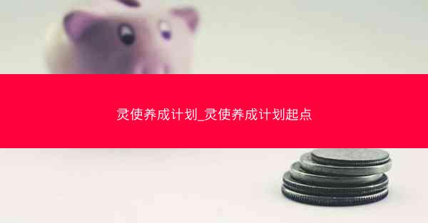 灵使养成计划_灵使养成计划起点