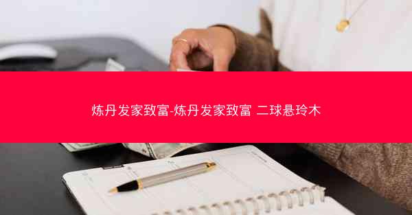 炼丹发家致富-炼丹发家致富 二球悬玲木