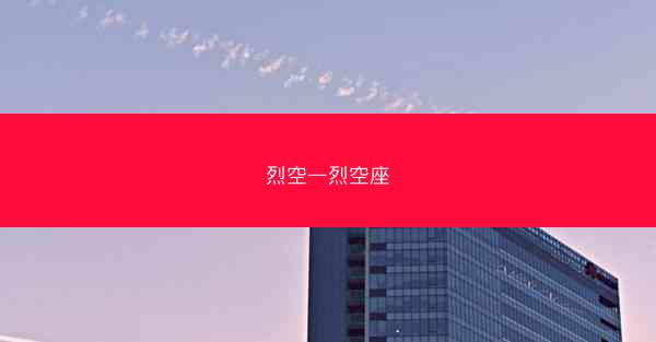 烈空—烈空座