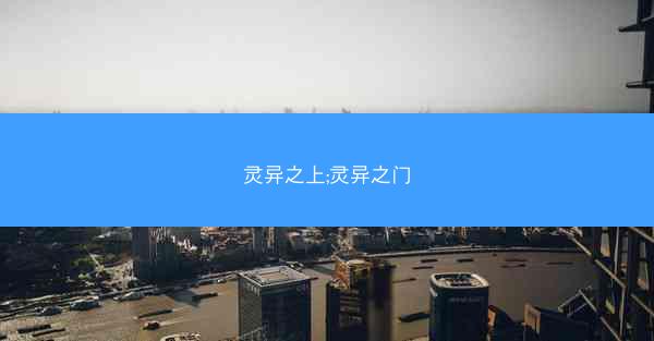 灵异之上;灵异之门