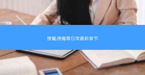 撩魔;撩魔尊日常最新章节