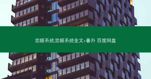 恋姬系统,恋姬系统全文+番外 百度网盘
