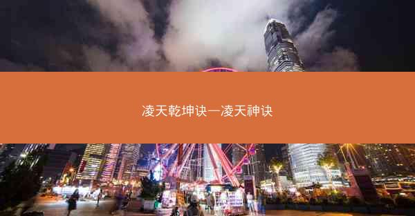 凌天乾坤诀—凌天神诀
