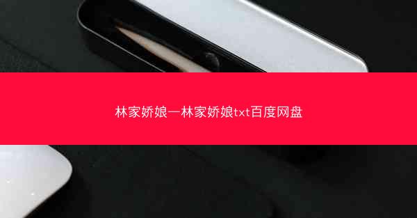 林家娇娘—林家娇娘txt百度网盘