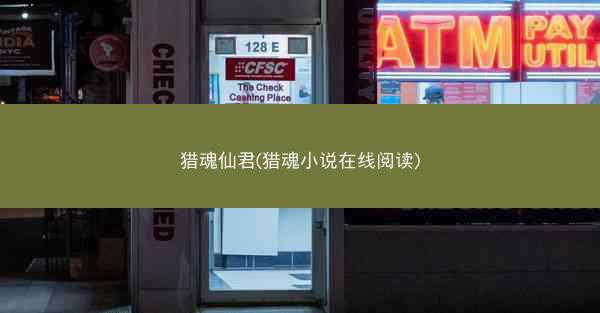 猎魂仙君(猎魂小说在线阅读) 猎魂仙君(猎魂小说在线阅读)