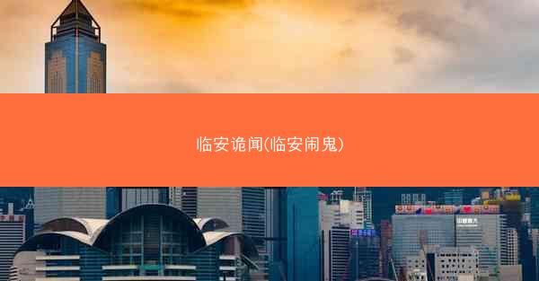 临安诡闻(临安闹鬼)