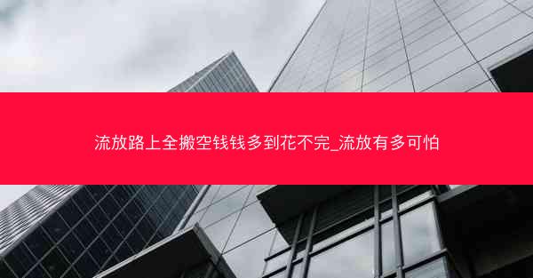 流放路上全搬空钱钱多到花不完_流放有多可怕