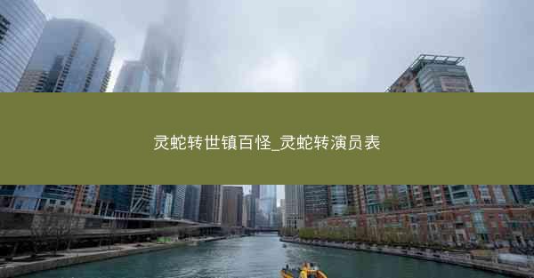 灵蛇转世镇百怪_灵蛇转演员表 灵蛇转世镇百怪_灵蛇转演员表