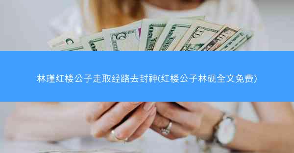 林瑾红楼公子走取经路去封神(红楼公子林砚全文免费) 林瑾红楼公子走取经路去封神(红楼公子林砚全文免费)