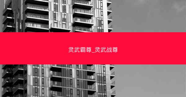 灵武霸尊_灵武战尊