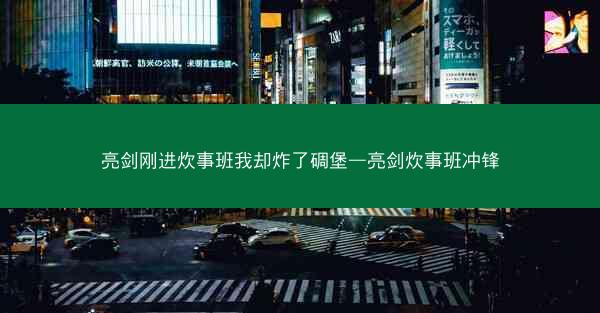 亮剑刚进炊事班我却炸了碉堡—亮剑炊事班冲锋