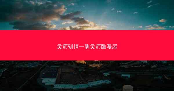灵师驯情—驯灵师酷漫屋