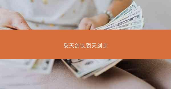 裂天剑诀,裂天剑宗 裂天剑诀,裂天剑宗