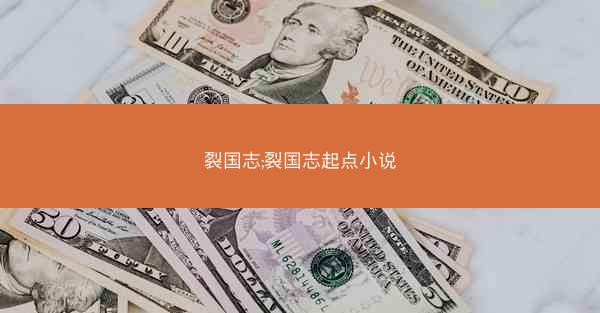 裂国志;裂国志起点小说