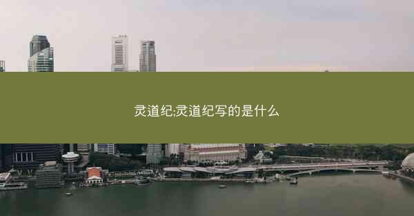 灵道纪;灵道纪写的是什么